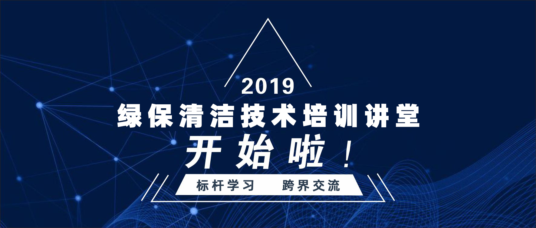 清潔技術(shù)培訓(xùn)講堂