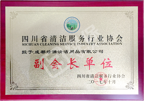 綠保榮譽(yù)_四川省清潔服務(wù)行業(yè)協(xié)會(huì)_副會(huì)長(zhǎng)單位.jpg