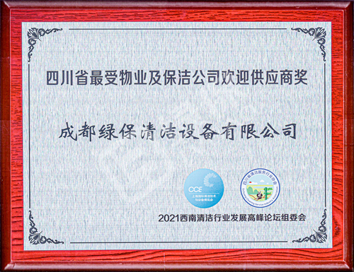 四川省最受物業(yè)及保潔公司歡迎供應(yīng)商獎.jpg